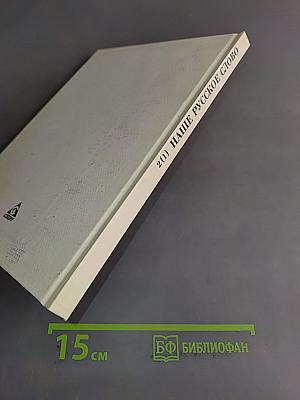 Наше русское слово. Часть I. Учебник для чтения в 2 классе трехлетней начальной школы