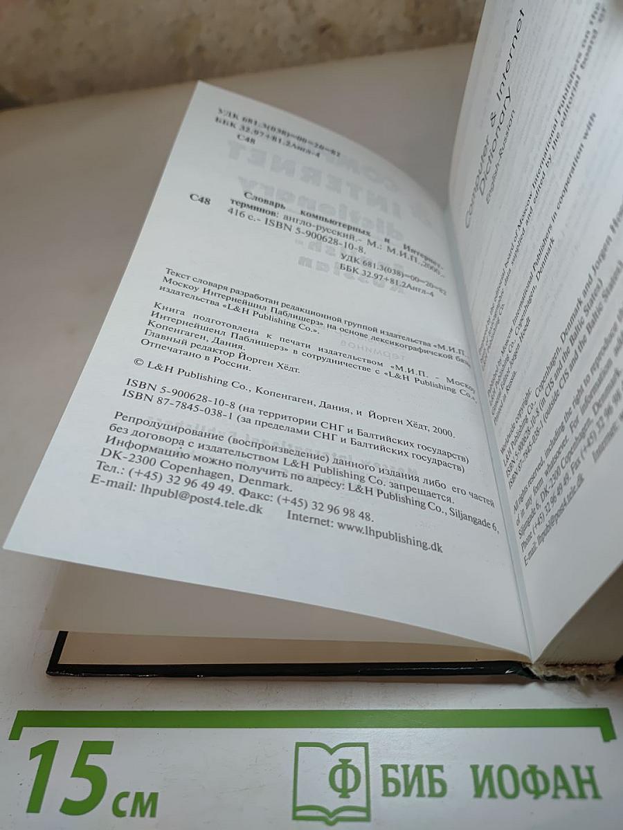 Computer & Internet dictionary English-Russian. Англо-русский словарь компьютерных и Интернет-терминов