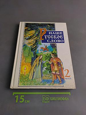Наше русское слово. Учебная книга для чтения для 2 класса трехлетней начальной школы. Часть II
