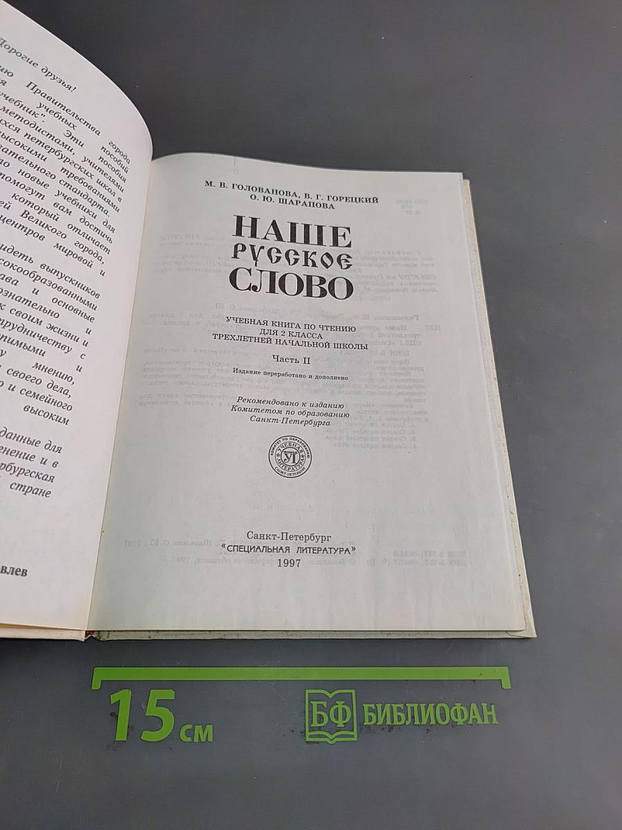 Наше русское слово. Учебная книга для чтения для 2 класса трехлетней начальной школы. Часть II