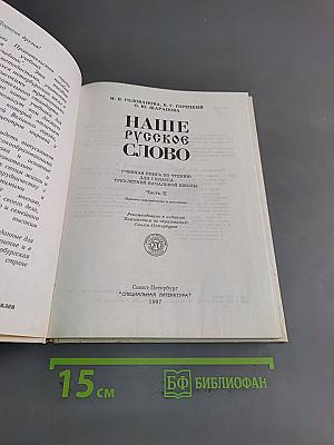 Наше русское слово. Учебная книга для чтения для 2 класса трехлетней начальной школы. Часть II