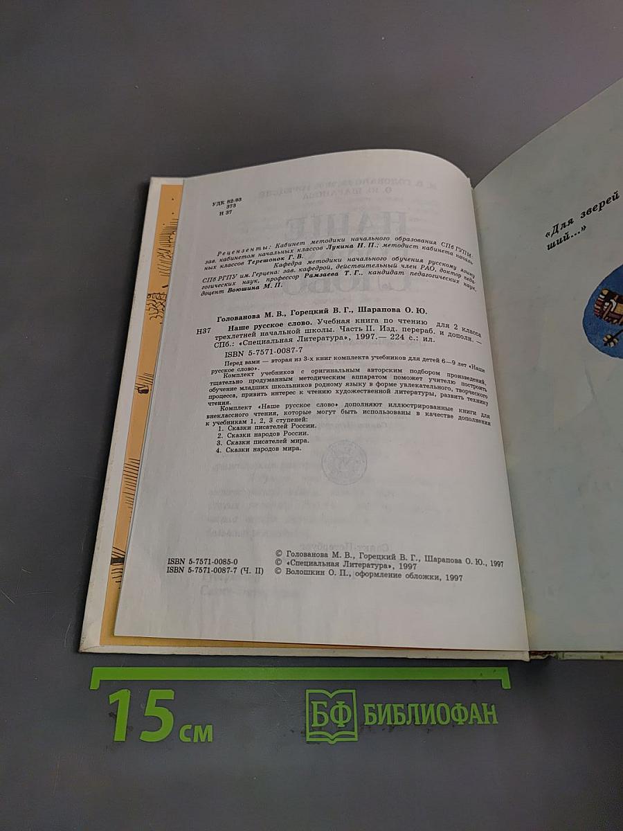 Наше русское слово. Учебная книга для чтения для 2 класса трехлетней начальной школы. Часть II