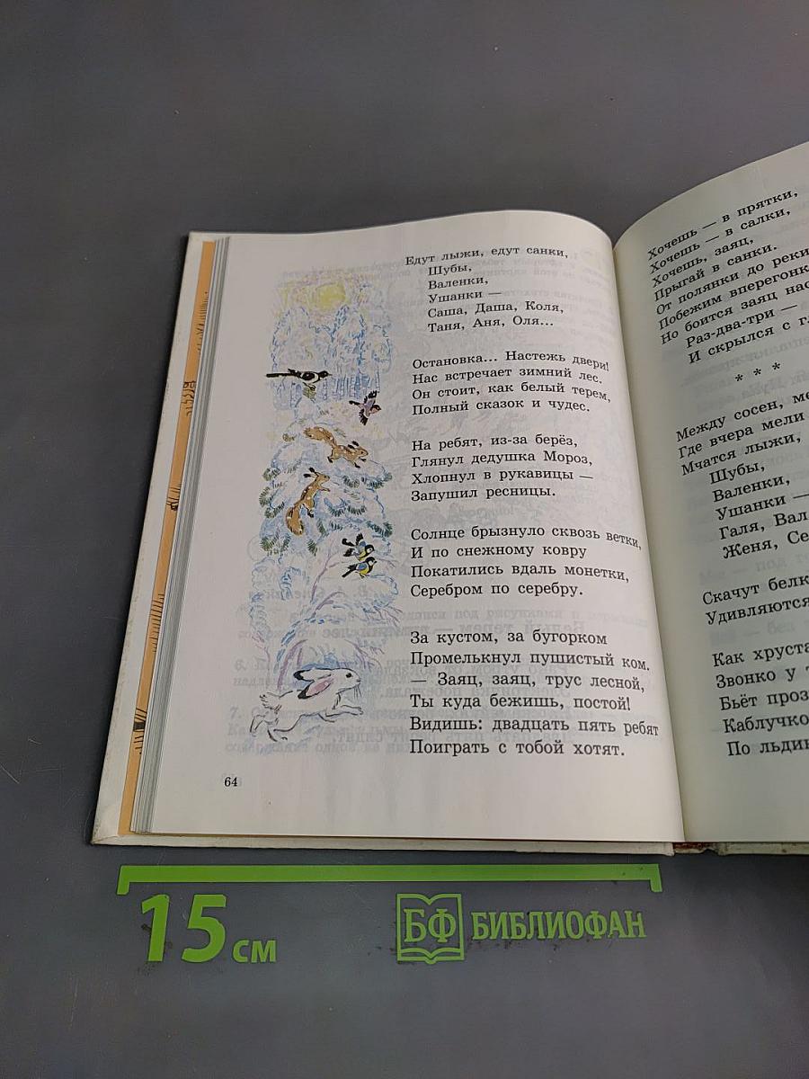 Наше русское слово. Учебная книга для чтения для 2 класса трехлетней начальной школы. Часть II