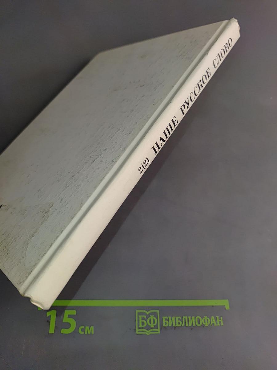 Наше русское слово. Учебная книга для чтения для 2 класса трехлетней начальной школы. Часть II