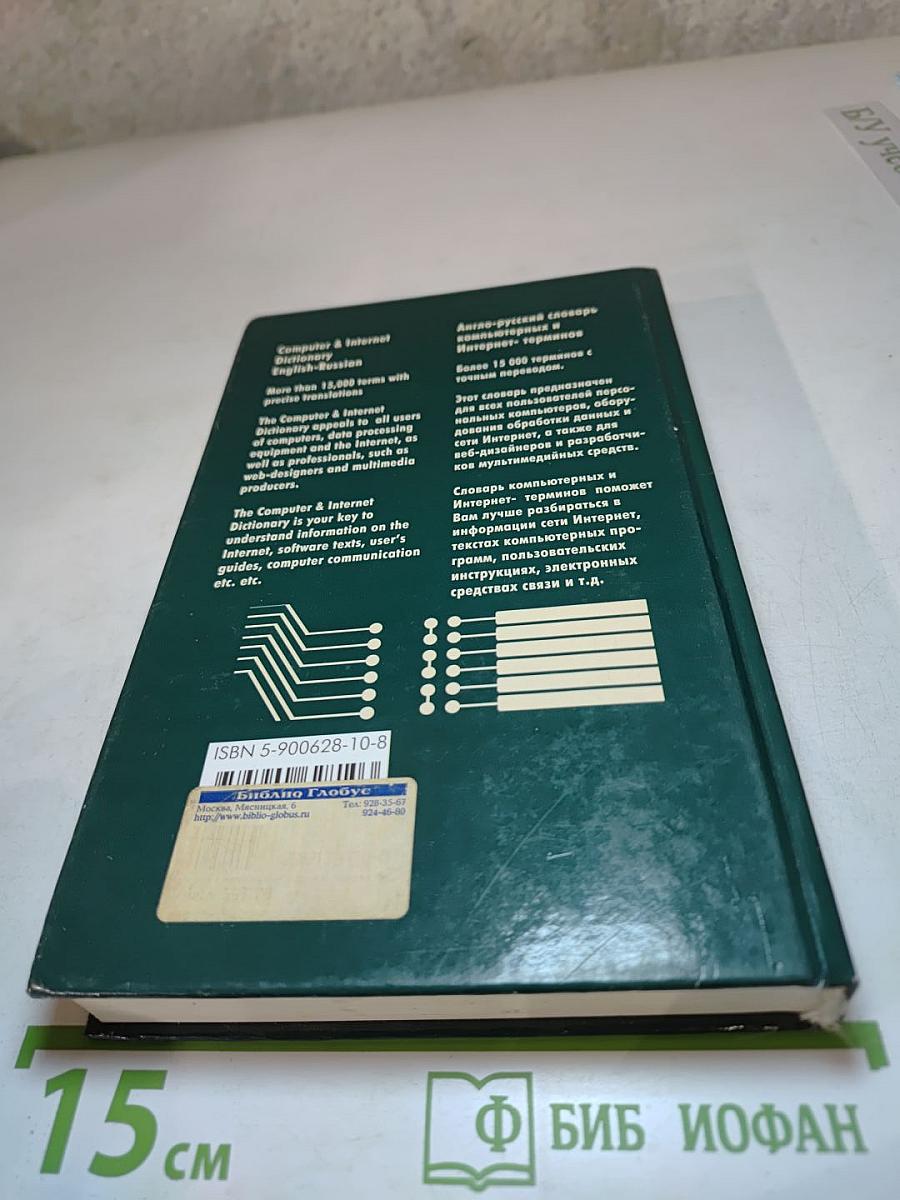 Computer & Internet dictionary English-Russian. Англо-русский словарь компьютерных и Интернет-терминов