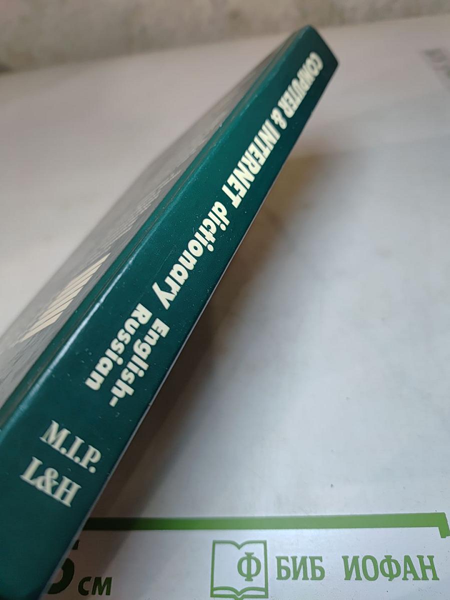 Computer & Internet dictionary English-Russian. Англо-русский словарь компьютерных и Интернет-терминов