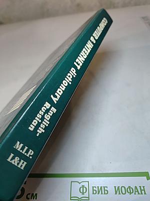 Computer & Internet dictionary English-Russian. Англо-русский словарь компьютерных и Интернет-терминов