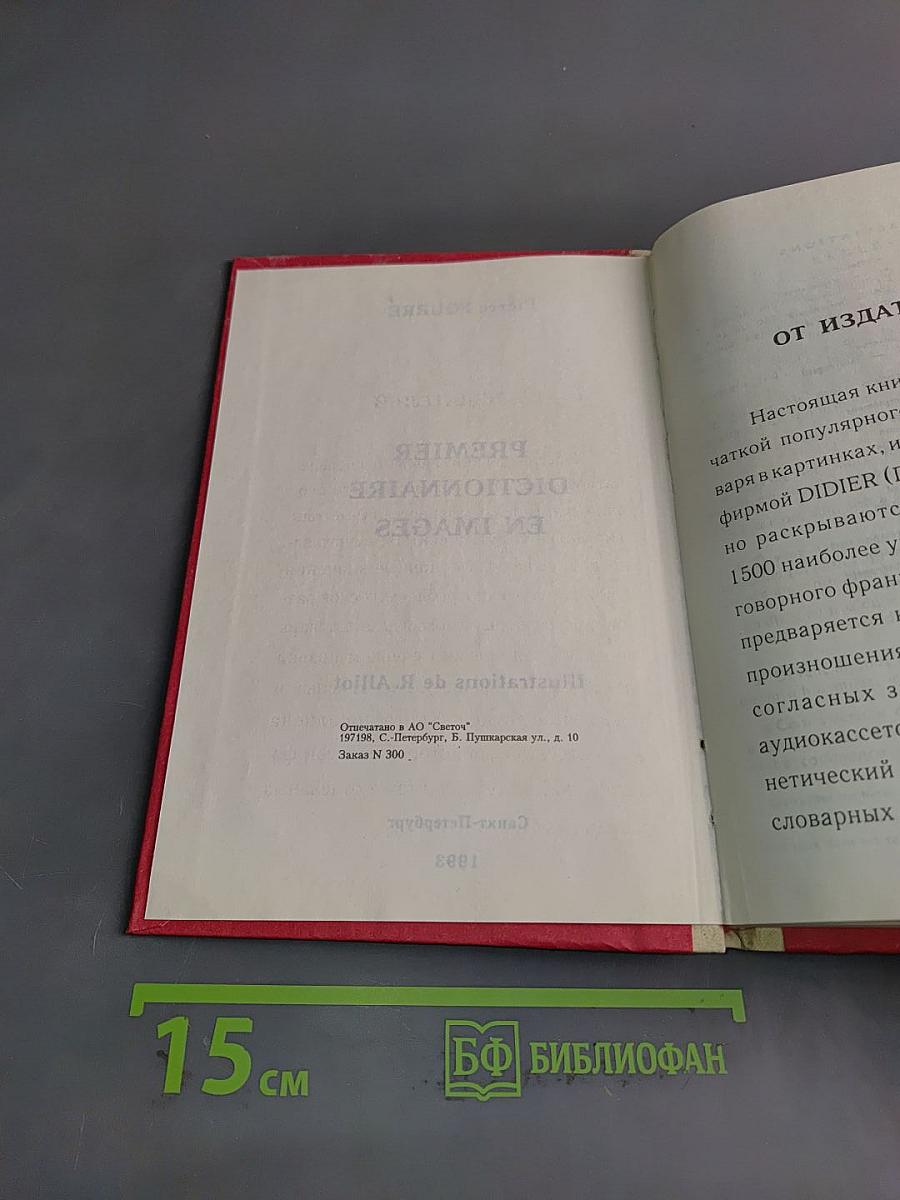 Первый словарь в картинках. Французский язык
