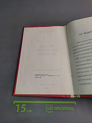 Первый словарь в картинках. Французский язык
