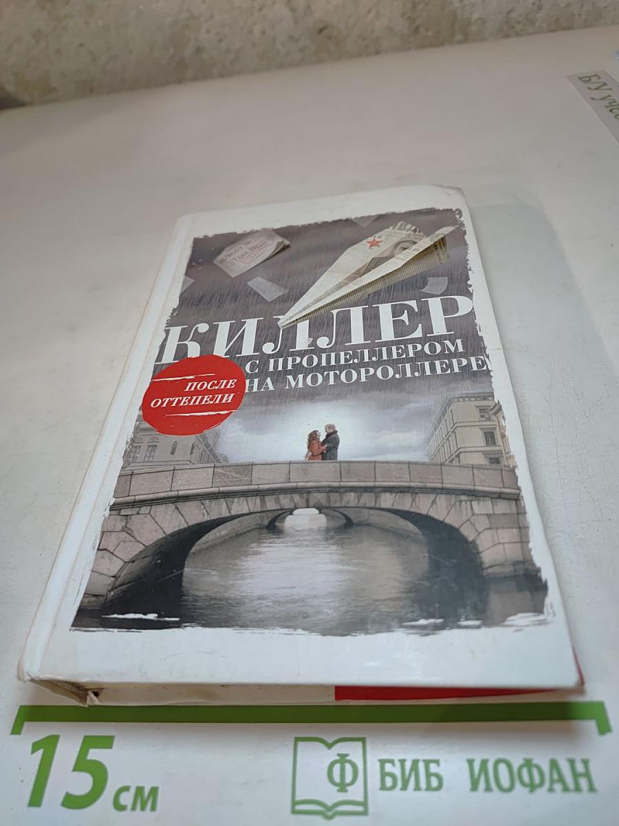 Киллер с пропеллером на мотороллере