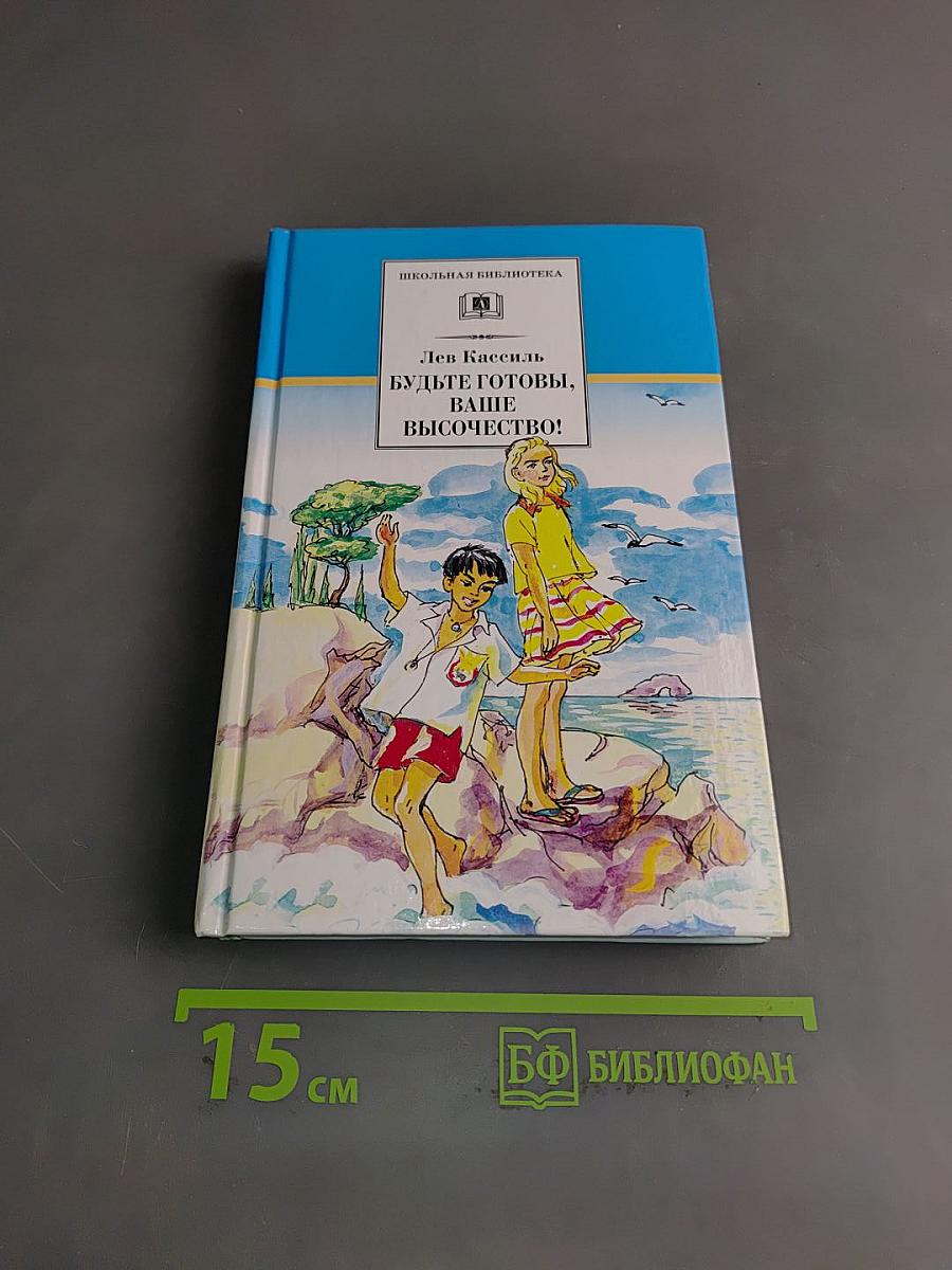 Будьте готовы, ваше высочество!