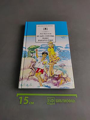 Будьте готовы, ваше высочество!
