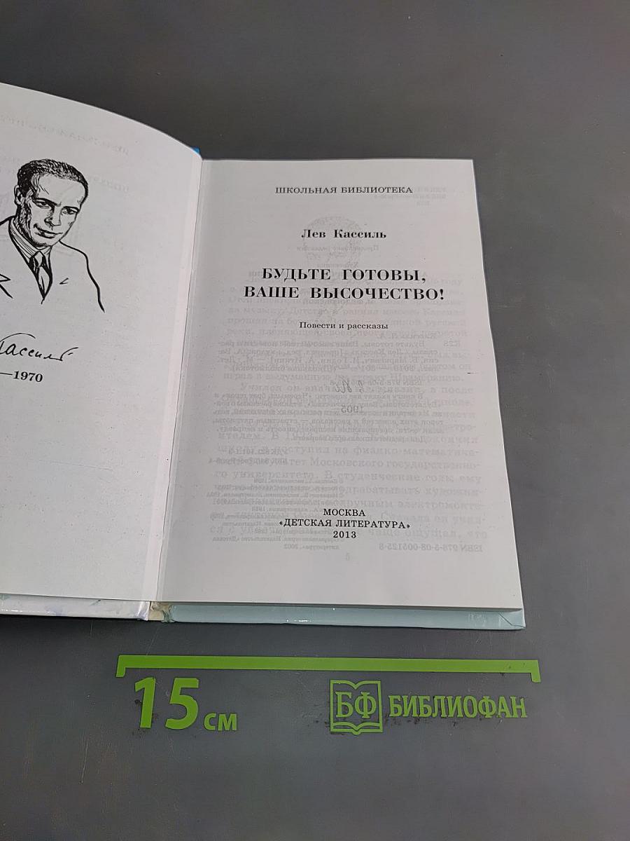 Будьте готовы, ваше высочество!