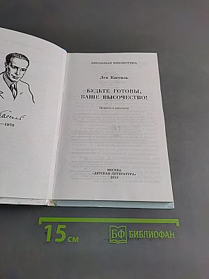 Будьте готовы, ваше высочество!