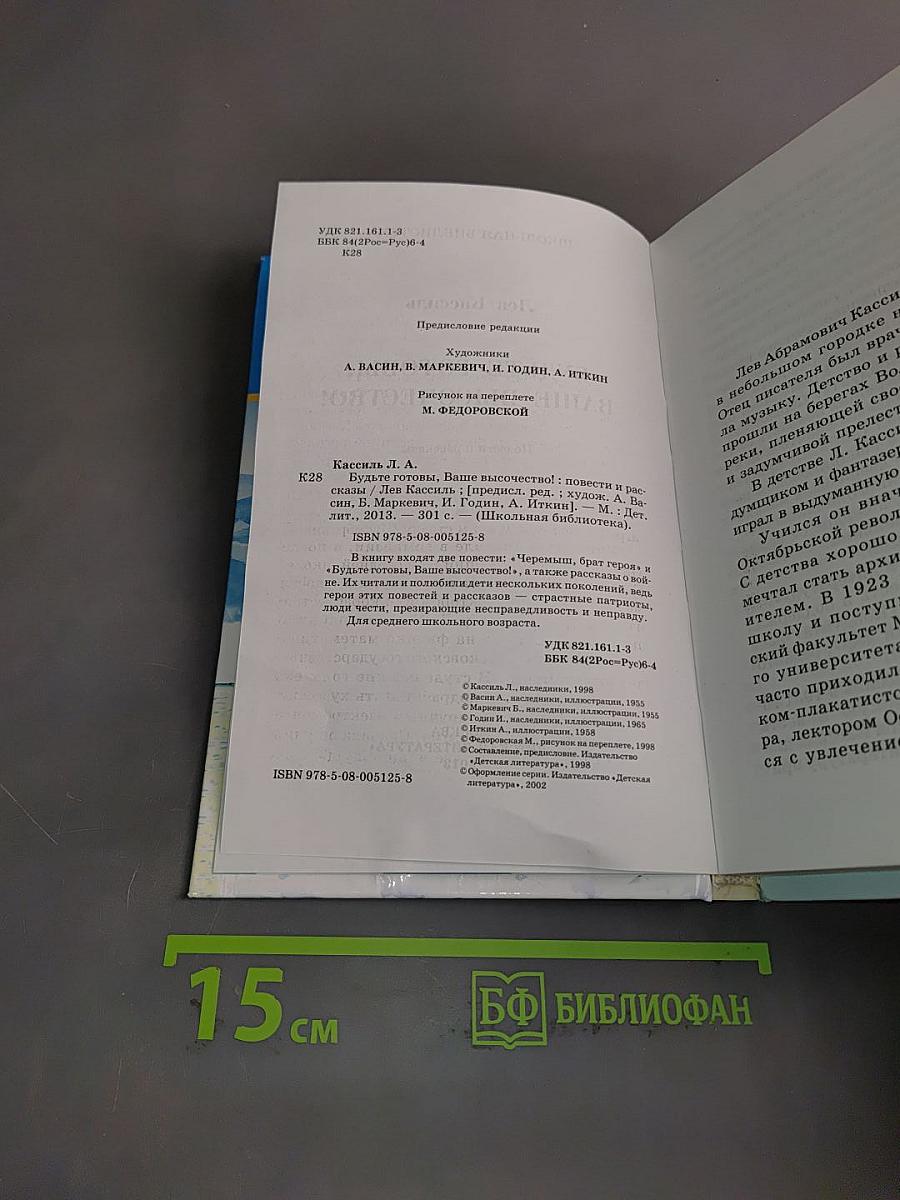 Будьте готовы, ваше высочество!