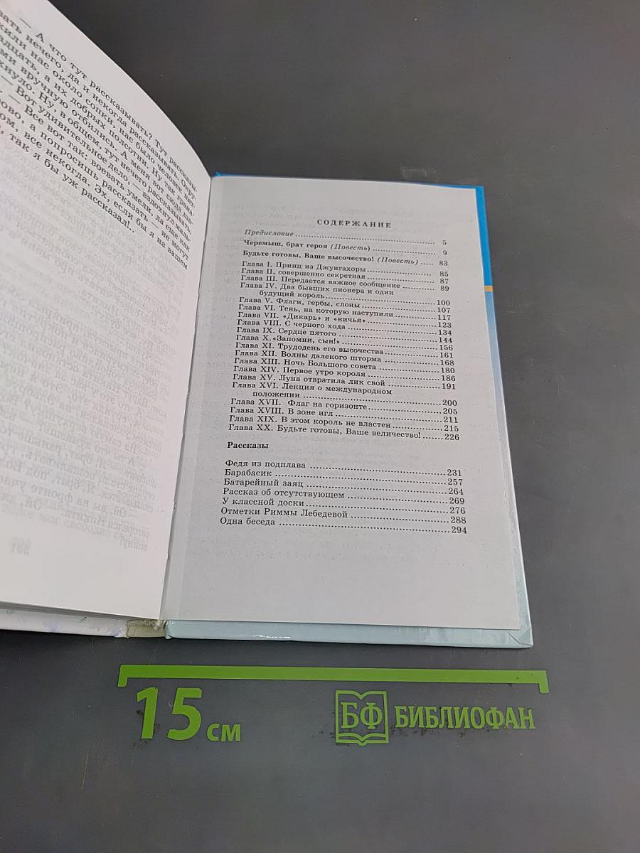 Будьте готовы, ваше высочество!