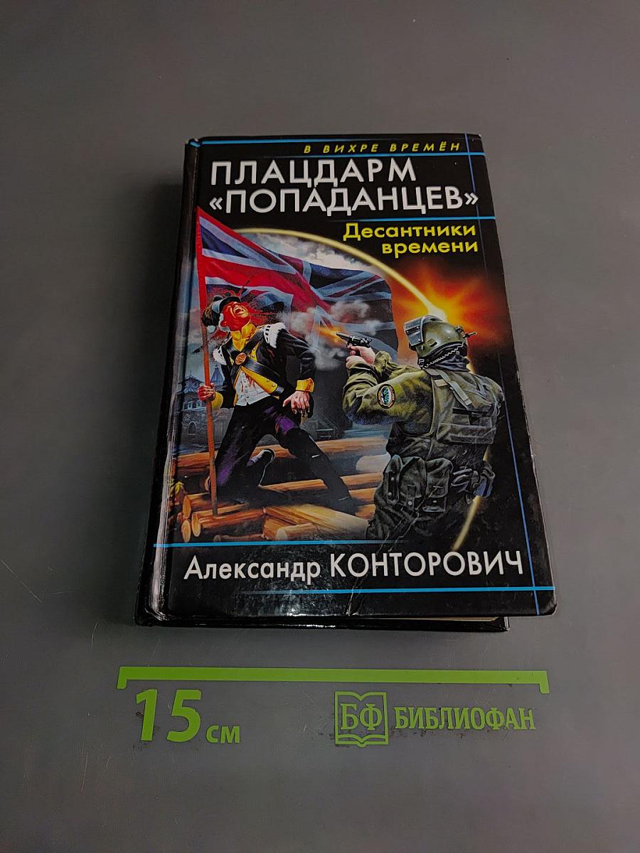 Плацдарм «Попаданец». Десантники времени