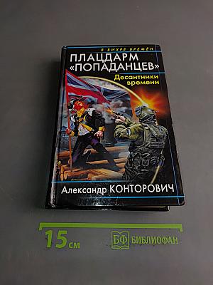 Плацдарм «Попаданец». Десантники времени