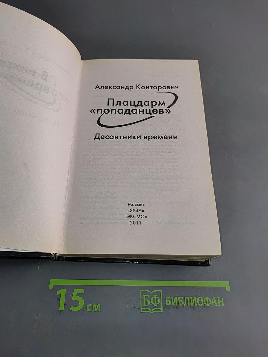 Плацдарм «Попаданец». Десантники времени