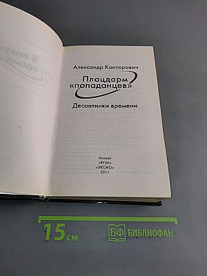 Плацдарм «Попаданец». Десантники времени