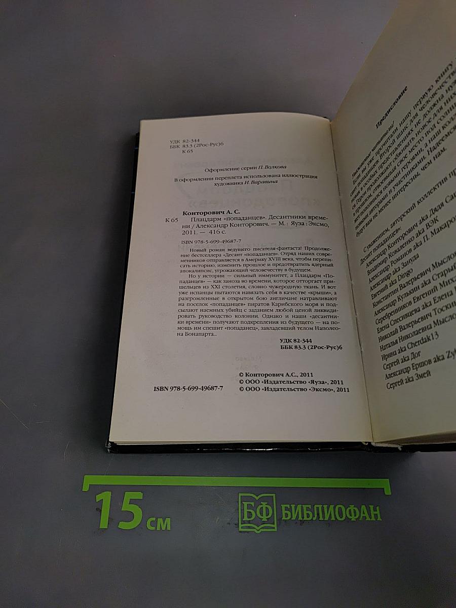 Плацдарм «Попаданец». Десантники времени