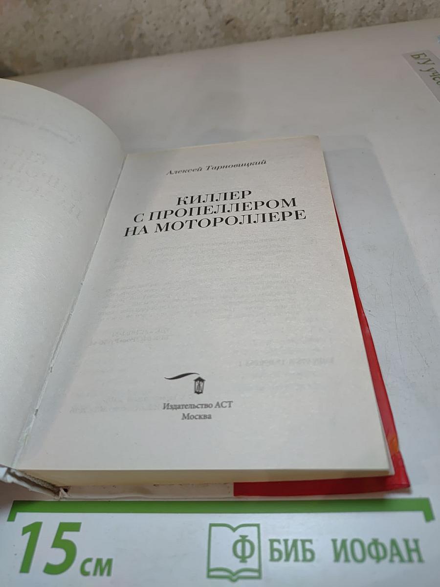 Киллер с пропеллером на мотороллере