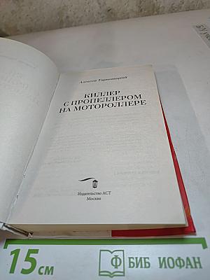 Киллер с пропеллером на мотороллере