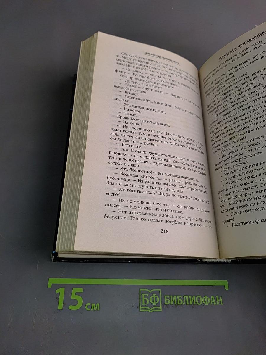 Плацдарм «Попаданец». Десантники времени