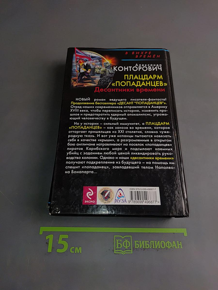 Плацдарм «Попаданец». Десантники времени