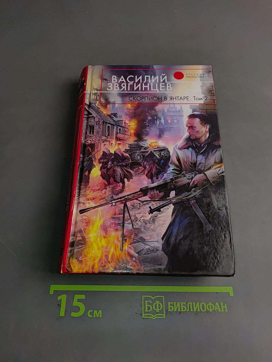 Скорпион в янтаре. Том 2