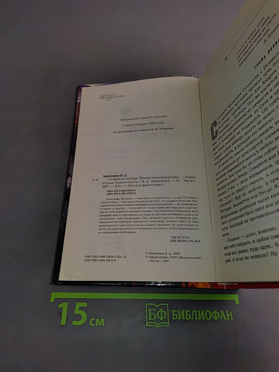 Скорпион в янтаре. Том 2