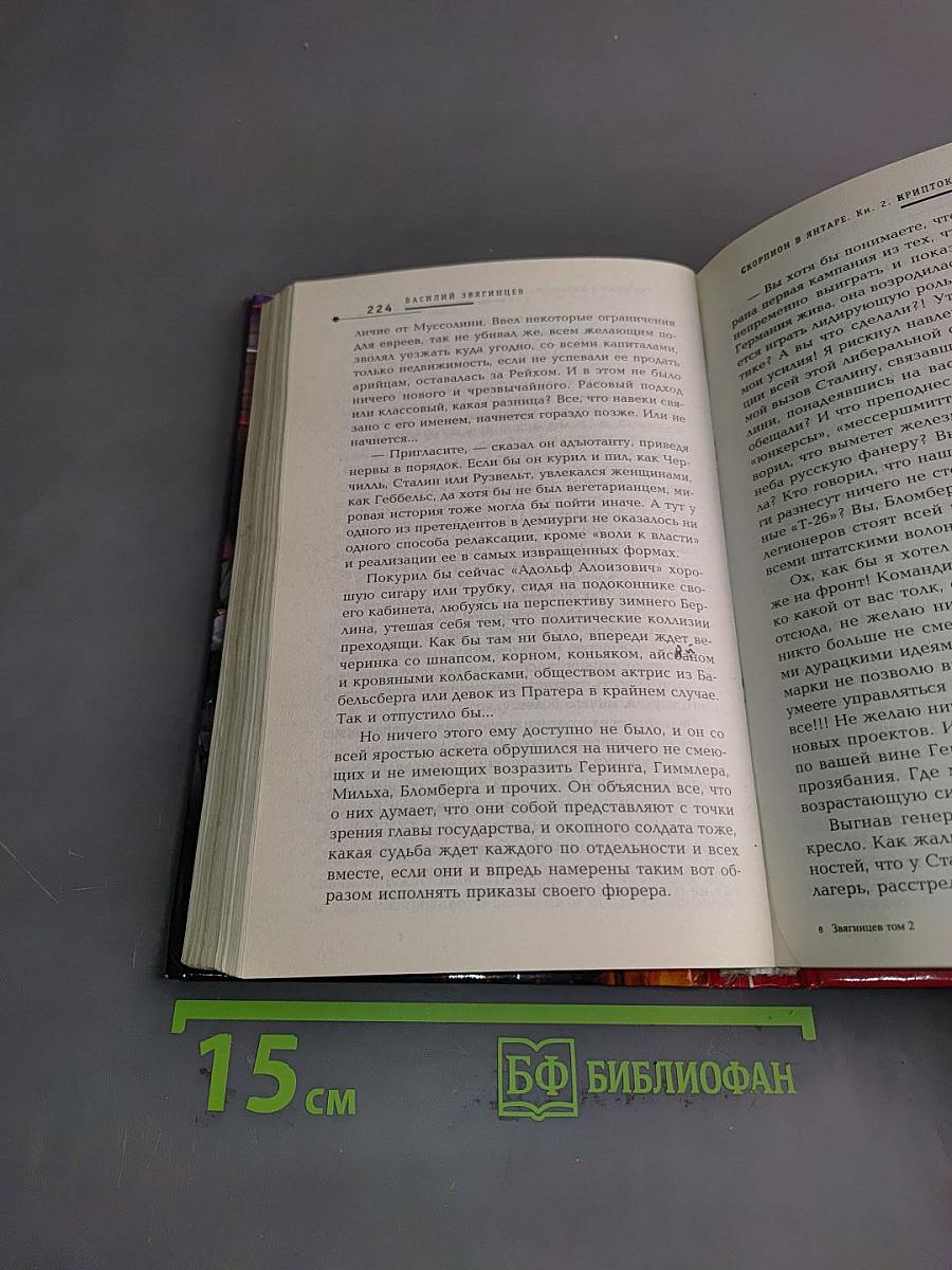 Скорпион в янтаре. Том 2