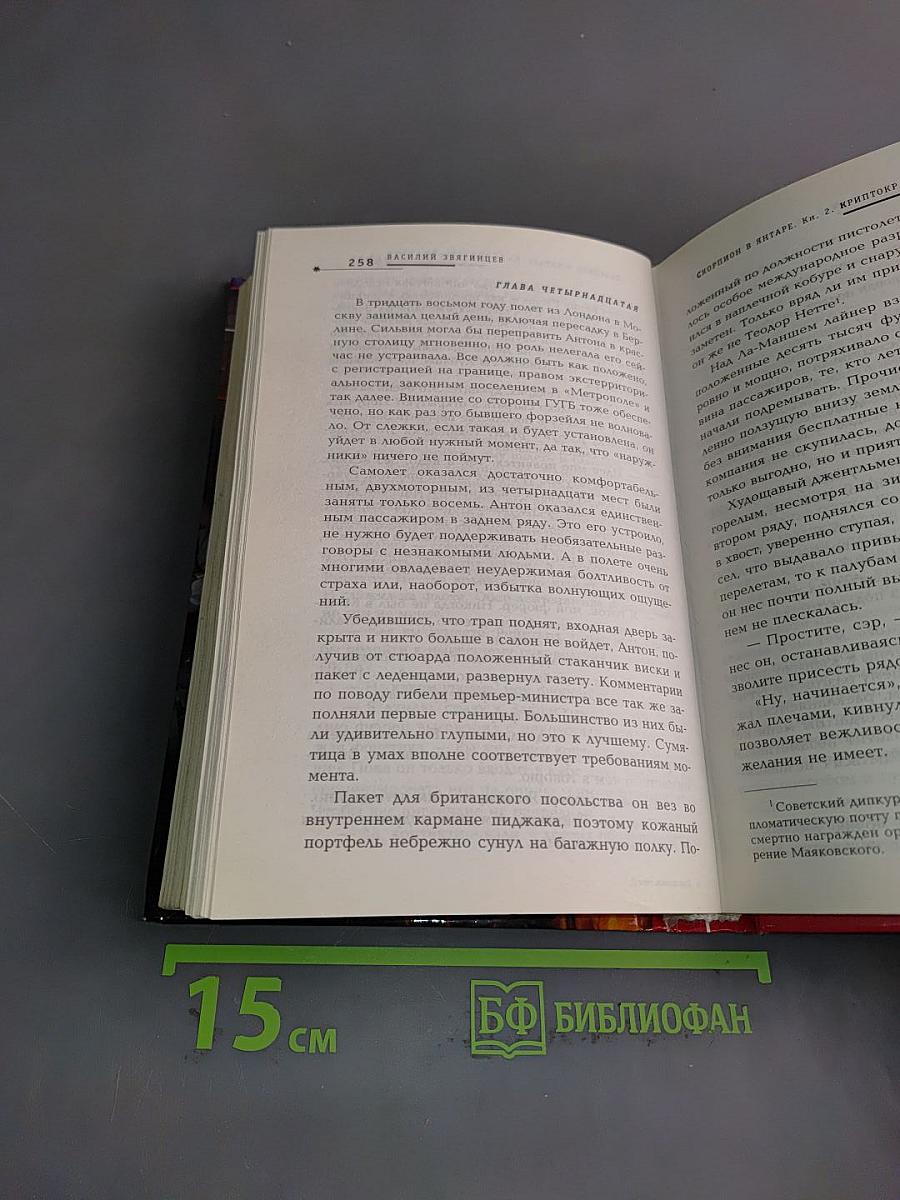 Скорпион в янтаре. Том 2
