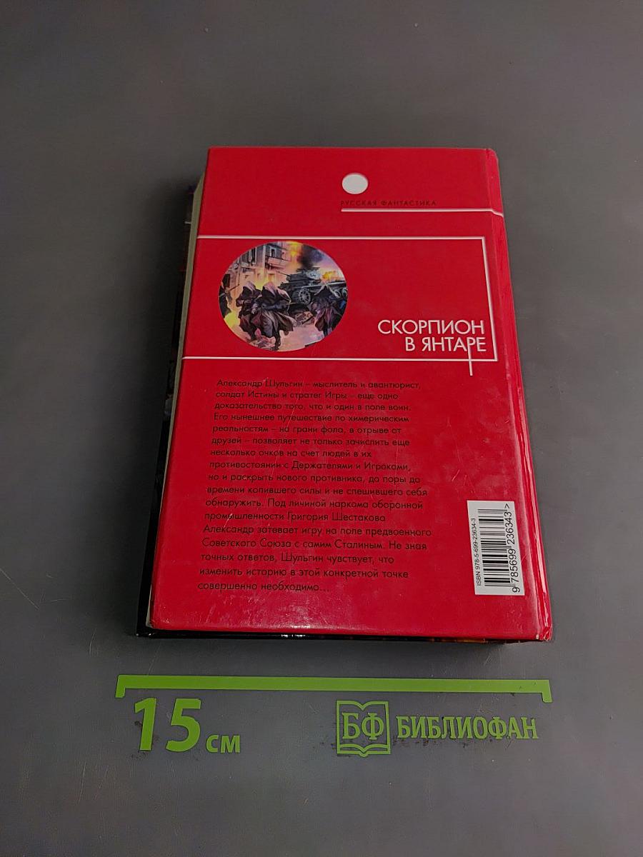 Скорпион в янтаре. Том 2
