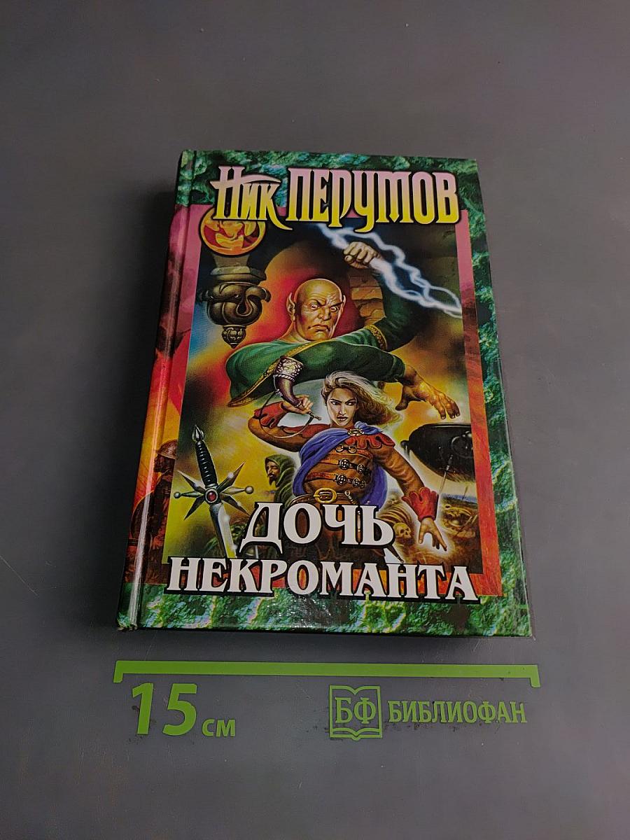 Дочь некроманта. Вернуть посох