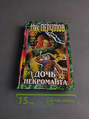 Дочь некроманта. Вернуть посох