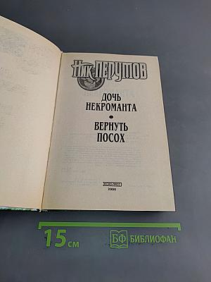Дочь некроманта. Вернуть посох