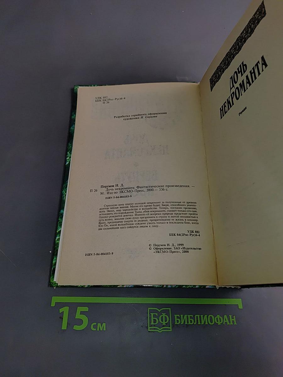 Дочь некроманта. Вернуть посох