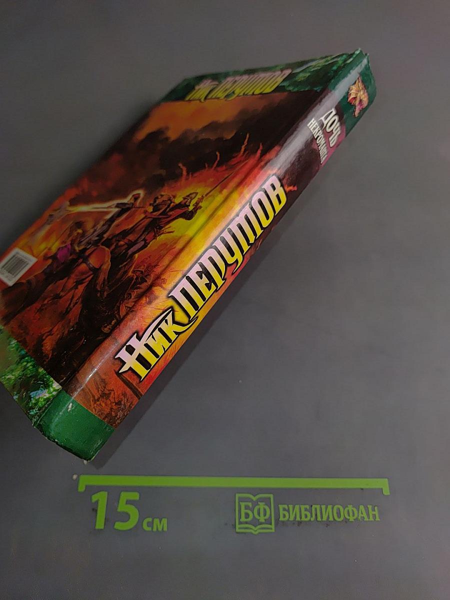 Дочь некроманта. Вернуть посох