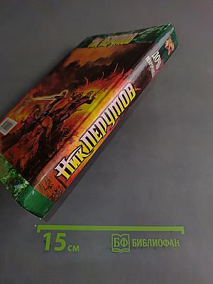 Дочь некроманта. Вернуть посох