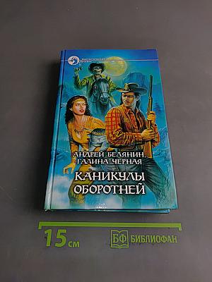 Каникулы оборотней