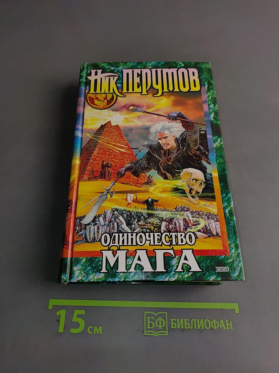 Одиночество мага. Хранитель мечей. Книга третья. Том первый