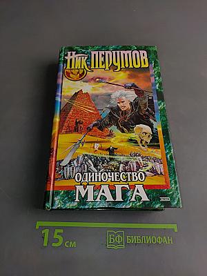 Одиночество мага. Хранитель мечей. Книга третья. Том первый
