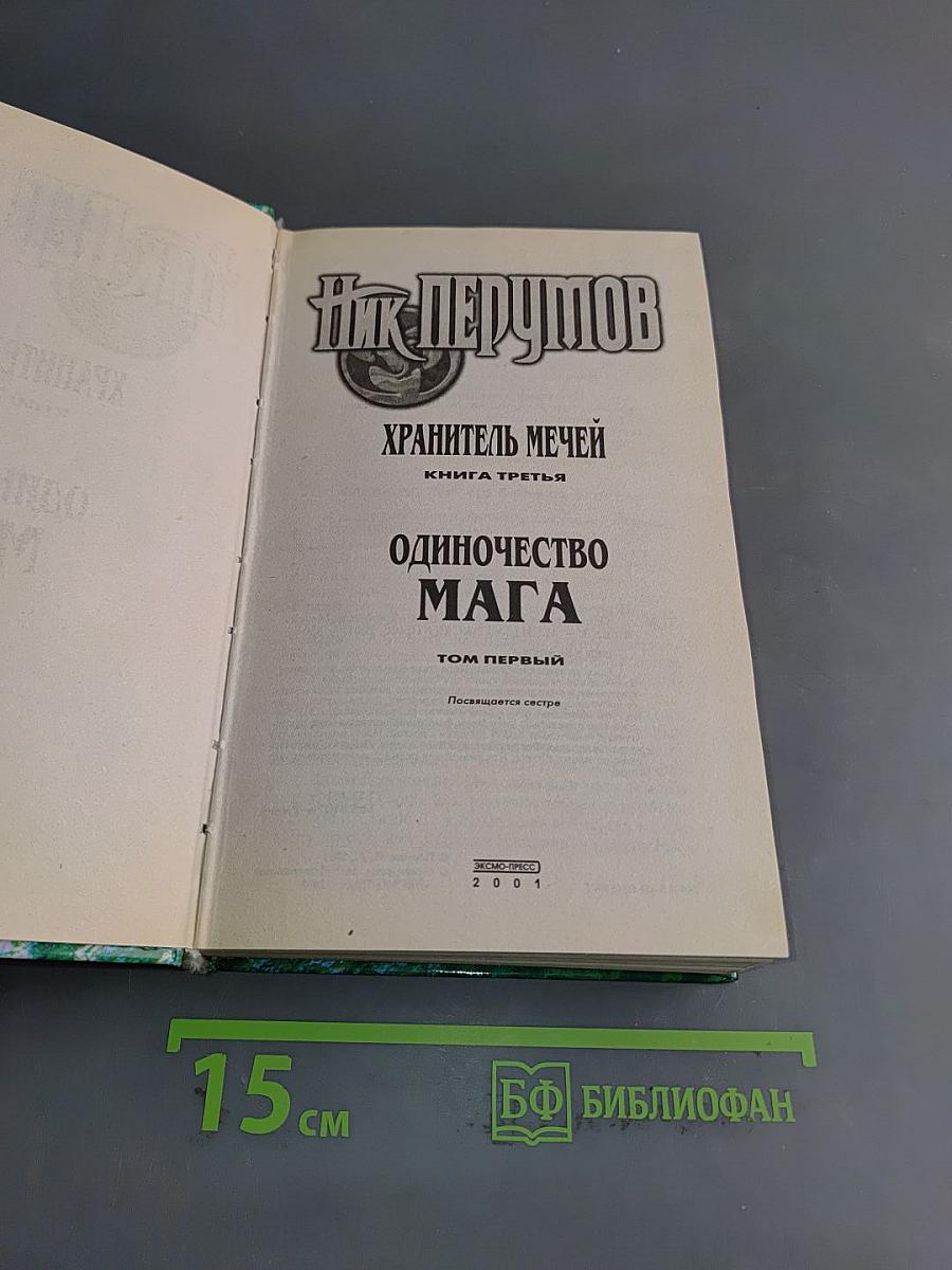 Одиночество мага. Хранитель мечей. Книга третья. Том первый