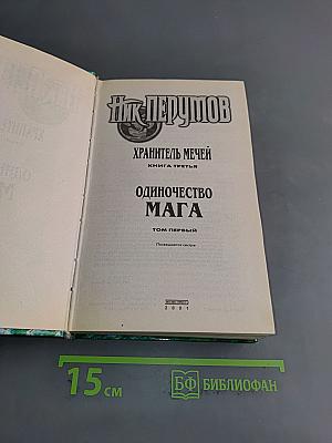 Одиночество мага. Хранитель мечей. Книга третья. Том первый