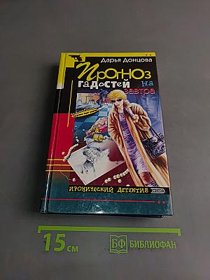 Прогноз гадостей на завтра