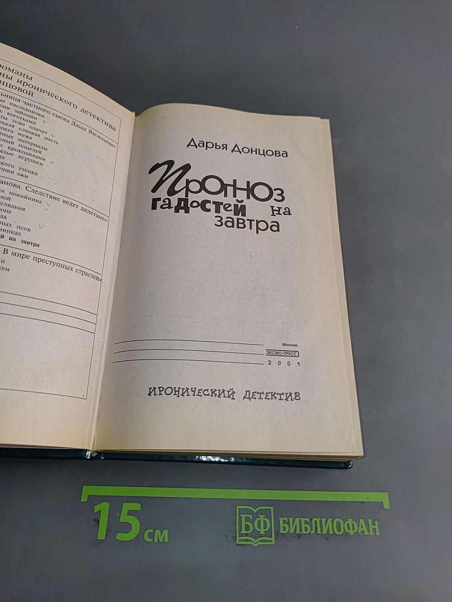 Прогноз гадостей на завтра