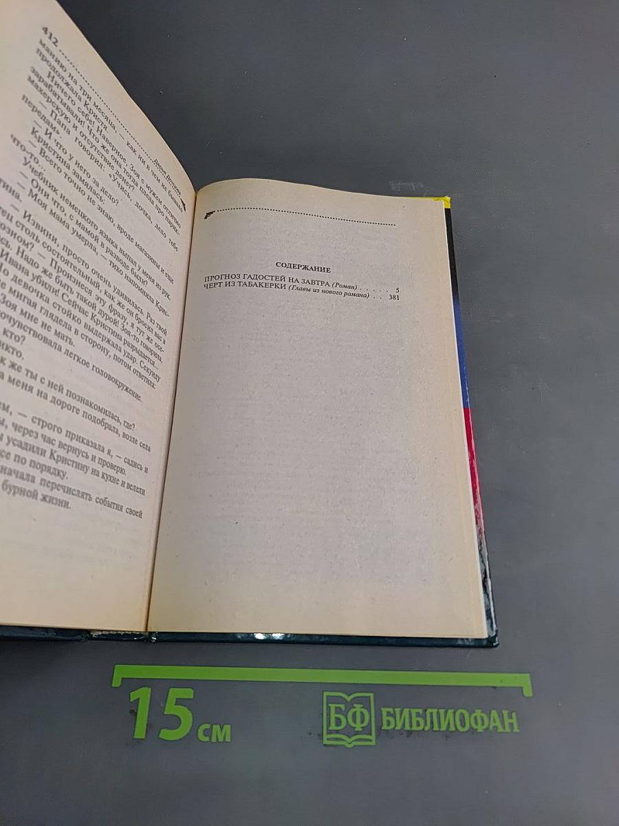 Прогноз гадостей на завтра