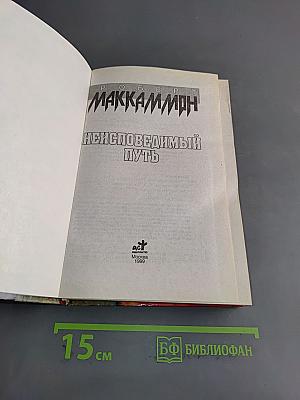 Неисповедимый путь