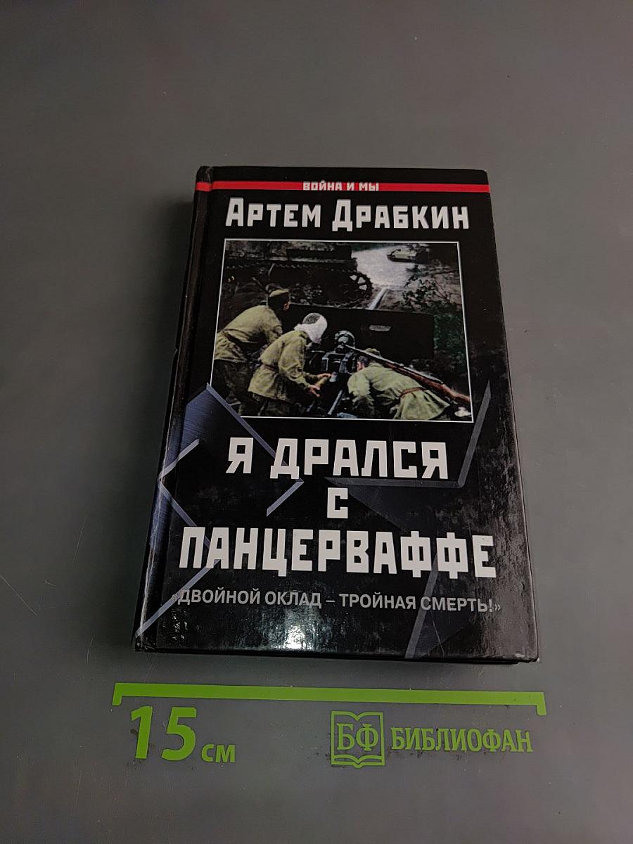Я дрался с Панцерваффе